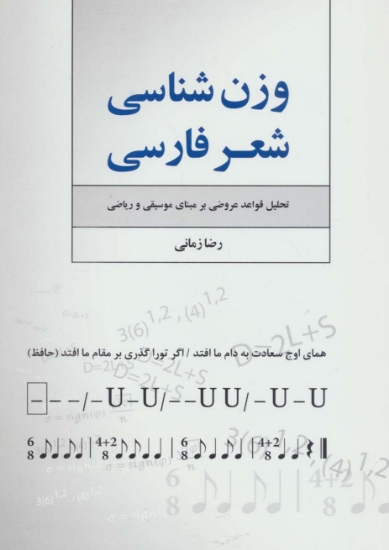 تصویر  وزن شناسی شعر فارسی (تحلیل قواعد عروضی بر مبنای موسیقی و ریاضی)